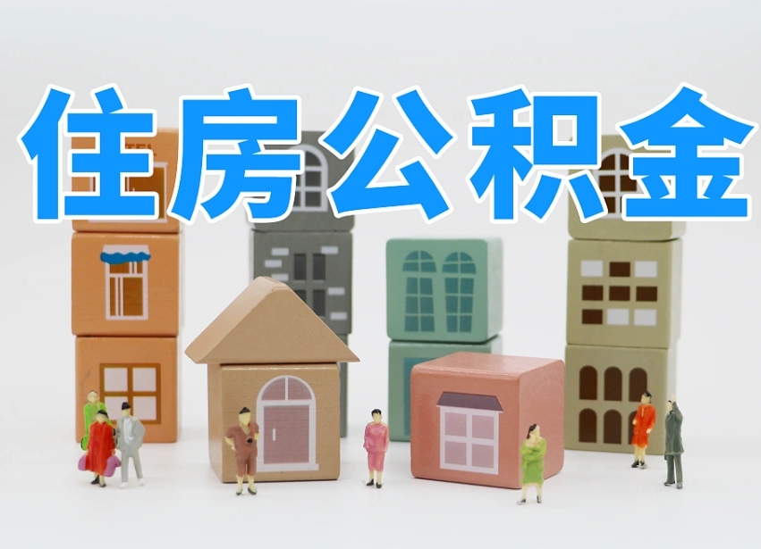 鹰潭住房公积金哪年开始实行（住房公积金是那一年开始实施的）