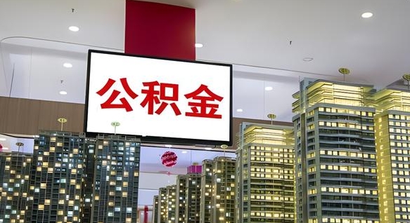 鹰潭公积金离退休提取什么意思（公积金离退休提取啥意思）