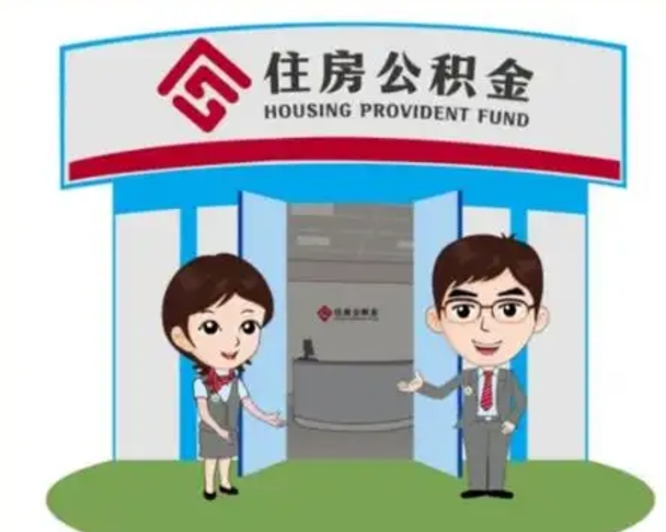 鹰潭怎么把封存的住房公积金取出来（怎样取出封存状态的公积金）